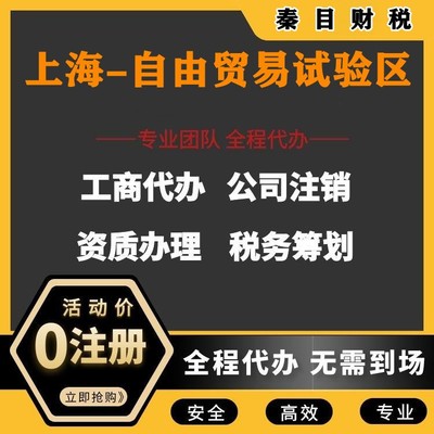 上海自由貿(mào)易試驗(yàn)區(qū)代理記賬與執(zhí)照代辦服務(wù) 讓您安心、放心、省時、省力更省錢