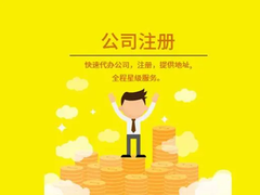 海南壹方財(cái)稅 一站式代辦營(yíng)業(yè)執(zhí)照、工商注冊(cè)與代理記賬服務(wù)